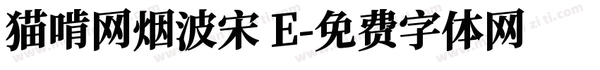 猫啃网烟波宋 E字体转换